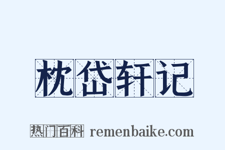 枕岱轩记是什么意思的图片